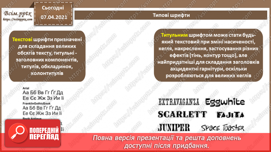 №028 - Перенос слів. Шрифтові виділення. Колонцифри. Колонтитули. Виноски.14 №028 - Перенос слів. Шрифтові виділення. Колонцифри. Колонтитули. Виноски.14