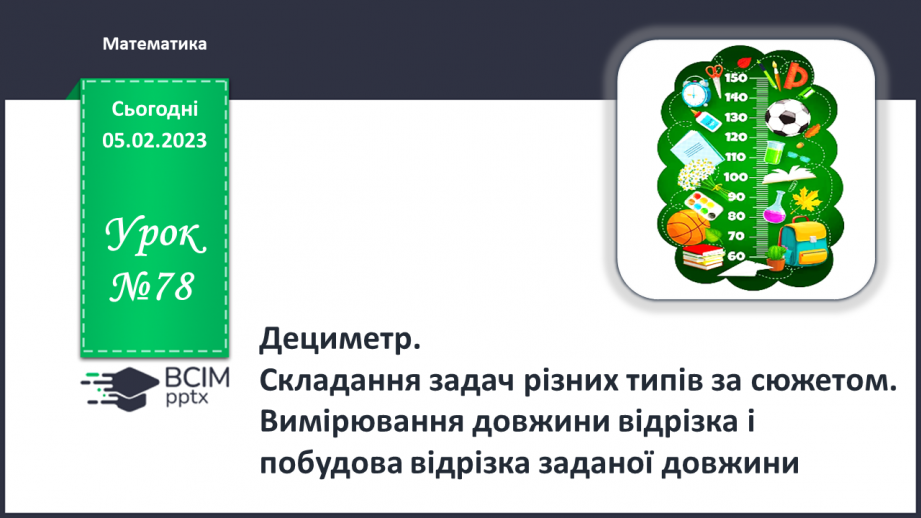 №0078 - Дециметр. Складання задач за одним сюжетом. Вимірювання довжини відрізка і побудова відрізка заданої довжини.0 №0078 - Дециметр. Складання задач за одним сюжетом. Вимірювання довжини відрізка і побудова відрізка заданої довжини.0