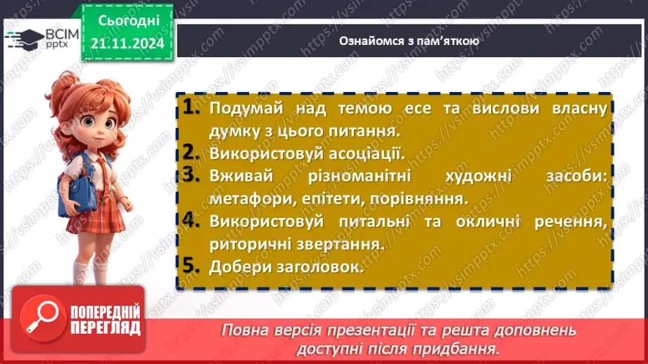 №26 - Розвиток мовлення (письмово). Есе на основі повісті «Джури козака Швайки»8