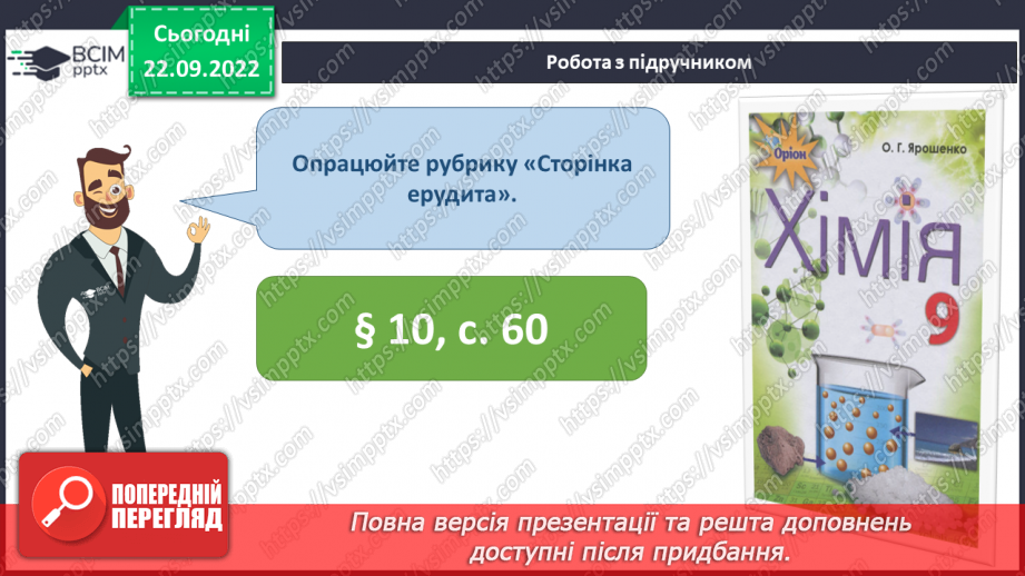 №12 - Електролітична дисоціація кислот, основ, солей у водних розчинах. Інструктаж з БЖД.23