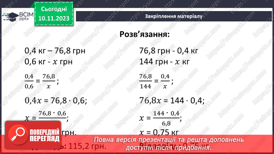 №057 - Розв’язування вправ і задач на пряму пропорційну залежніть. Самостійна робота №7.27