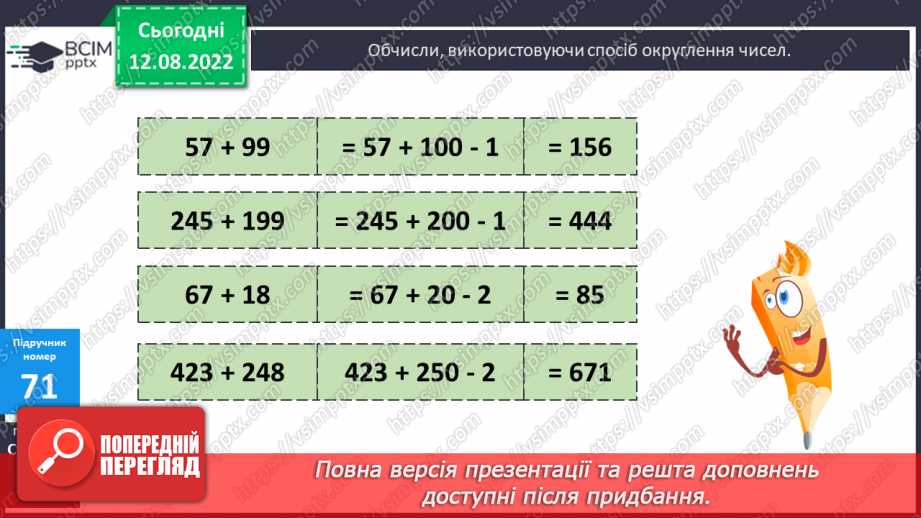 №007 - Додавання і віднімання чисел способом округлення14