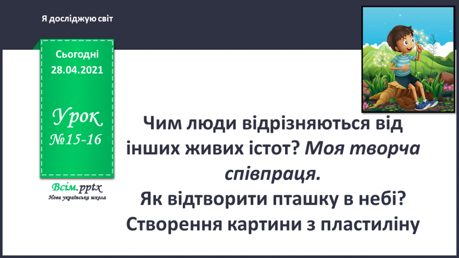 №015-16 - Чим люди відрізняються від інших живих істот?0