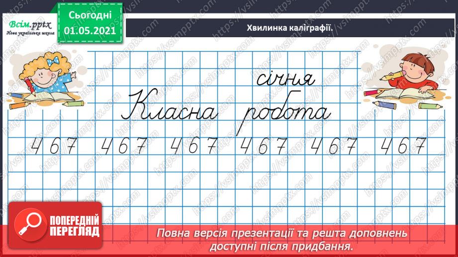 №091 - Додаємо і віднімаємо трицифрові числа на основі нумерації9 №091 - Додаємо і віднімаємо трицифрові числа на основі нумерації9