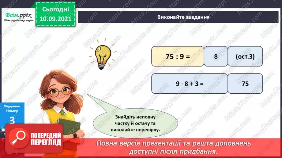 №070 - Ділення багатоцифрового числа на одноцифрове.21 №070 - Ділення багатоцифрового числа на одноцифрове.21