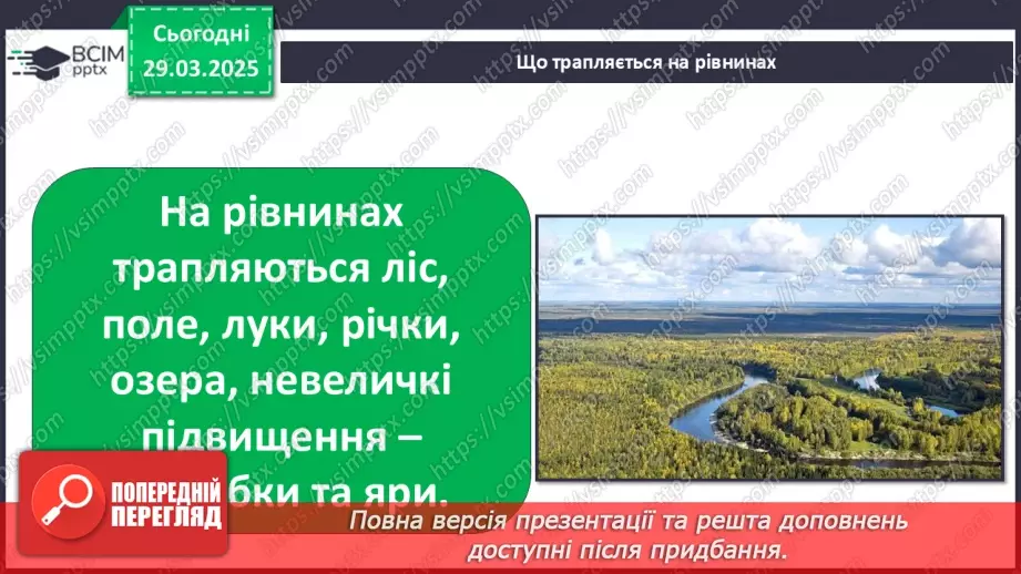 №0086 - Які бувають форми земної поверхні .10