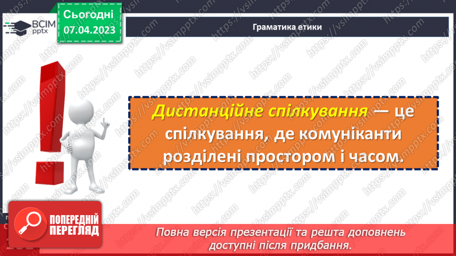 №31 - Як спілкуватися дистанційно?6 №31 - Як спілкуватися дистанційно?6