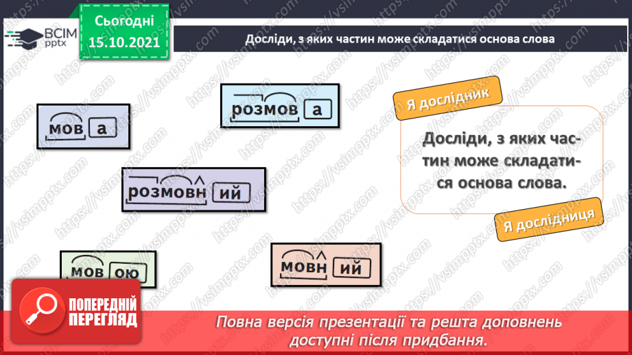 №034 - Частина слова. Творення слів за допомогою префіксів і суфіксів. Орфограми у префіксах. Визначаю закінчення слова і частини слова.5