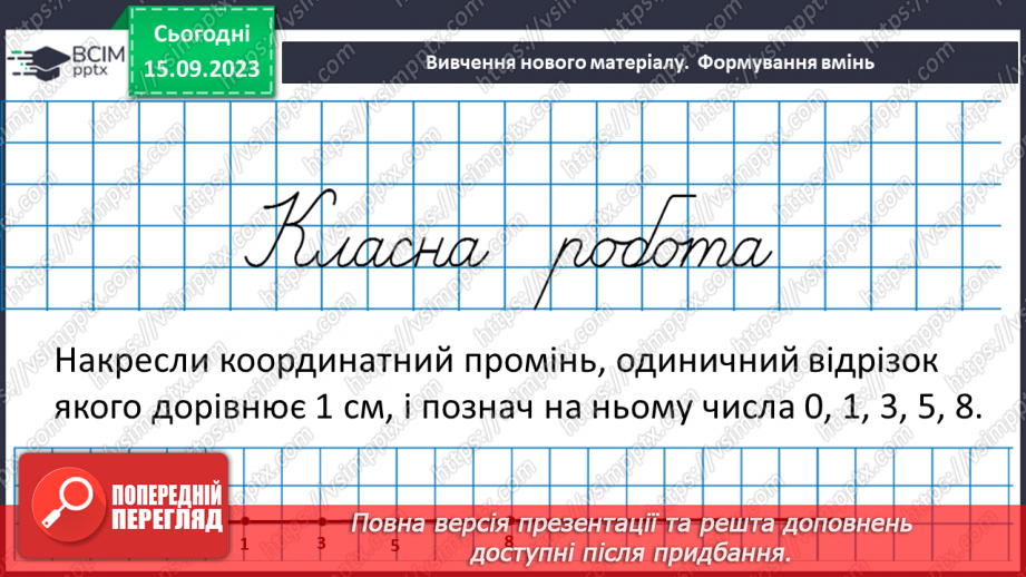 №016 - Координатний промінь. Координата точки. Порівняння натуральних чисел на координатному промені. Шкала.11