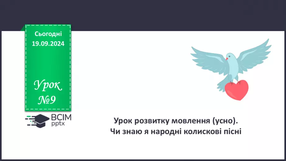 №09 - Урок розвитку мовлення (усно). Чи знаю я народні колискові пісні0