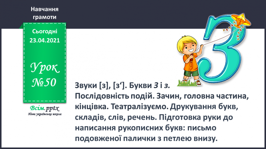 №050 - Закріплення звукових значень букви «зе». Читання слів. Будова тексту. Послідовність подій. Театралізування.0