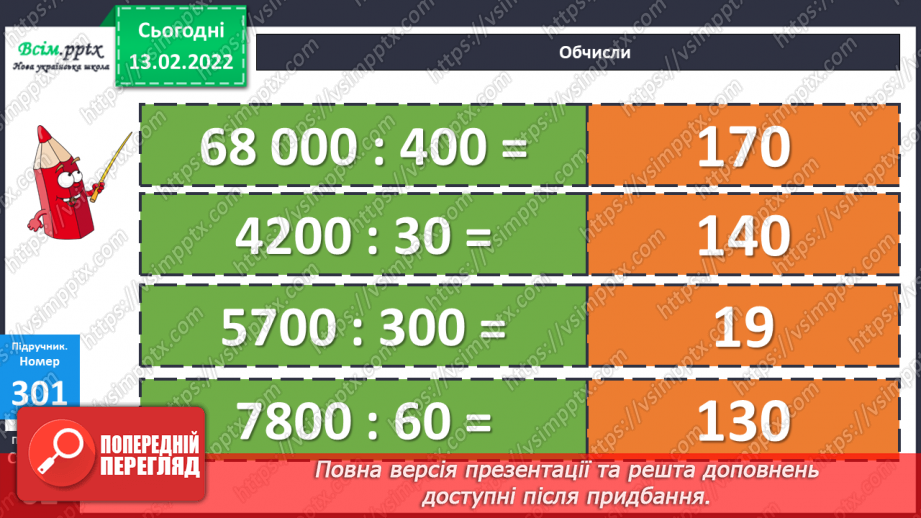 №114 - Ділення круглих багатоцифрових чисел на розрядні. Задачі на знаходження швидкості.14