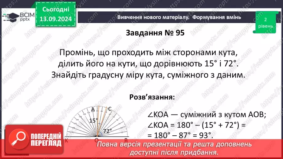 №09 - Суміжні кути. Властивості суміжних кутів.14