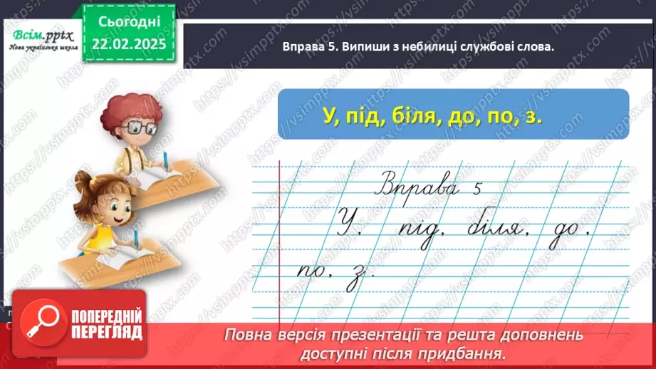 №086 - Розпізнавай службові слова.18 №086 - Розпізнавай службові слова.18