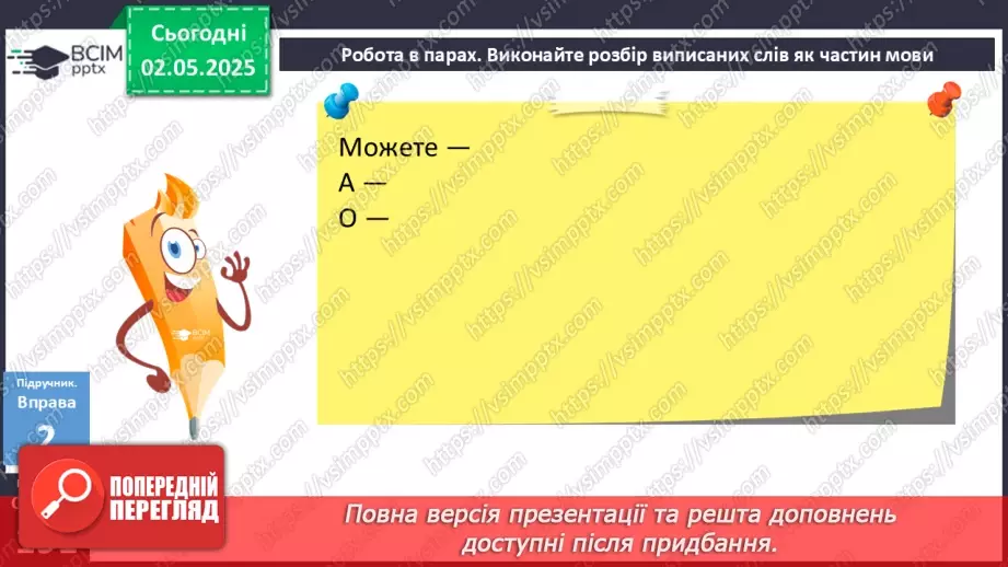 №099 - Самостійні та службові частини мови, вигук11 №099 - Самостійні та службові частини мови, вигук11
