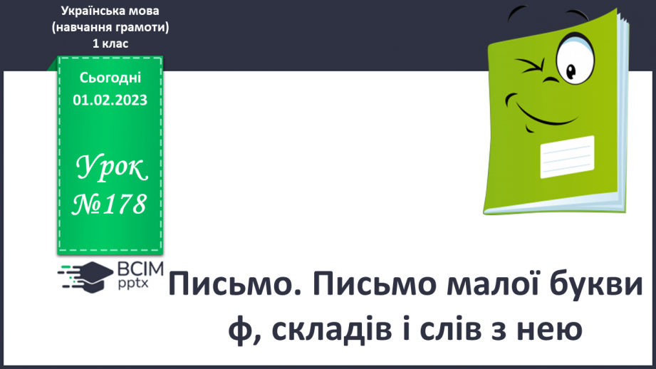 №178 - Письмо. Письмо малої букви ф, складів і слів з нею. Списування друкованого тексту.0