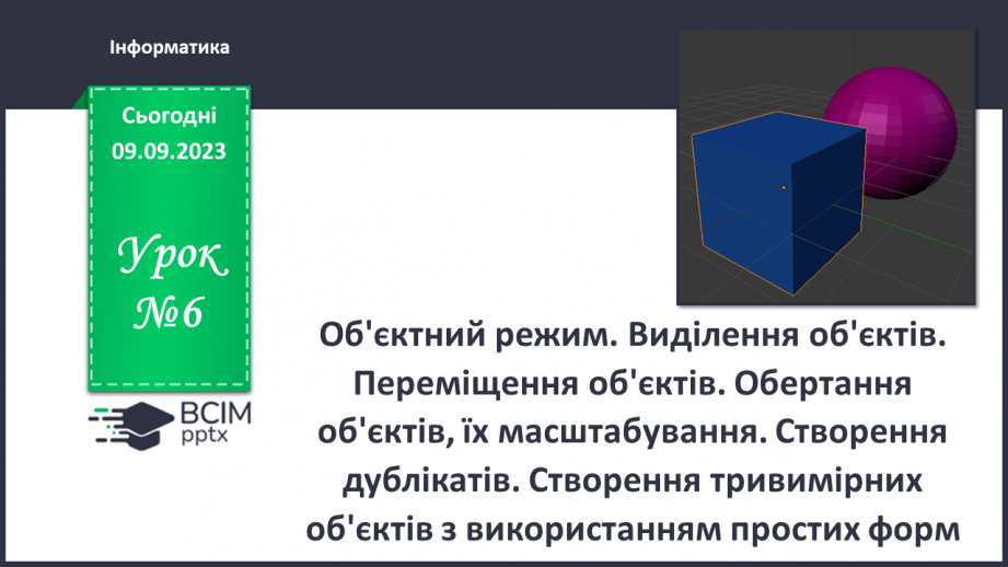 №06 - Об'єктний режим. Виділення об'єктів. Переміщення об'єктів.0