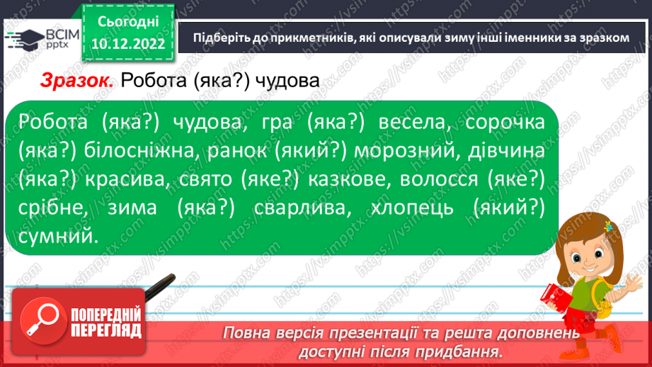 №060 - Граматичний зв’язок прикметників з іменниками за допомогою питань.17