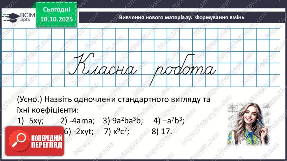 №023 - Одночлен. Дії з одночленами.14 №023 - Одночлен. Дії з одночленами.14
