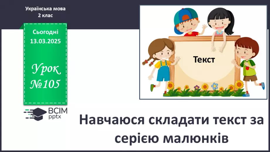 №105 - Навчаюся складати текст за серією малюнків.0