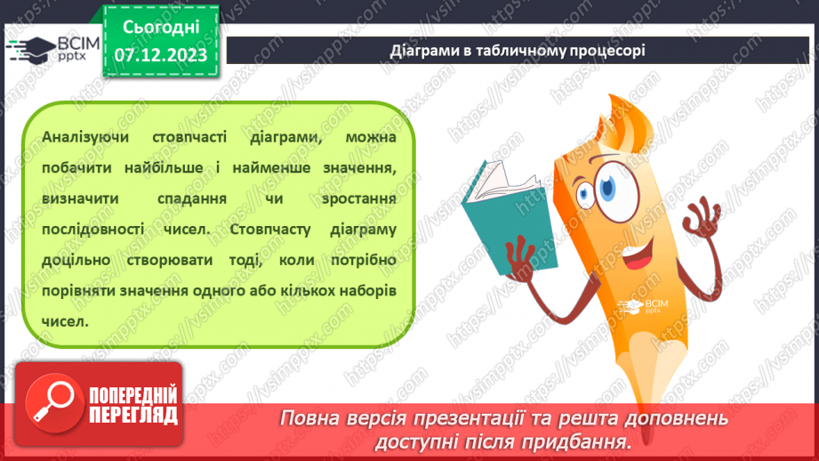 №29 - Інструктаж з БЖД. Діаграми в табличному процесорі. Об’єкти діаграм та їх властивості. Створення діаграм12