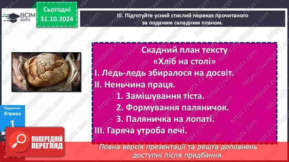 №033 - РМ. Стислий усний переказ розповідного тексту художнього стилю про виконання певних дій14