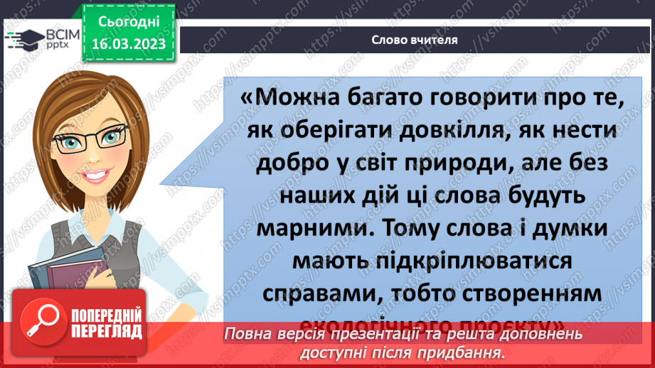 №084 - Екологічний проєкт.10