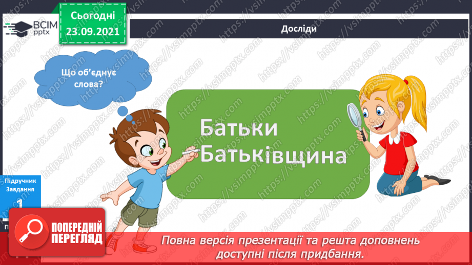 №017 - Що спільного між словами «батьки» і «Батьківщина»?4