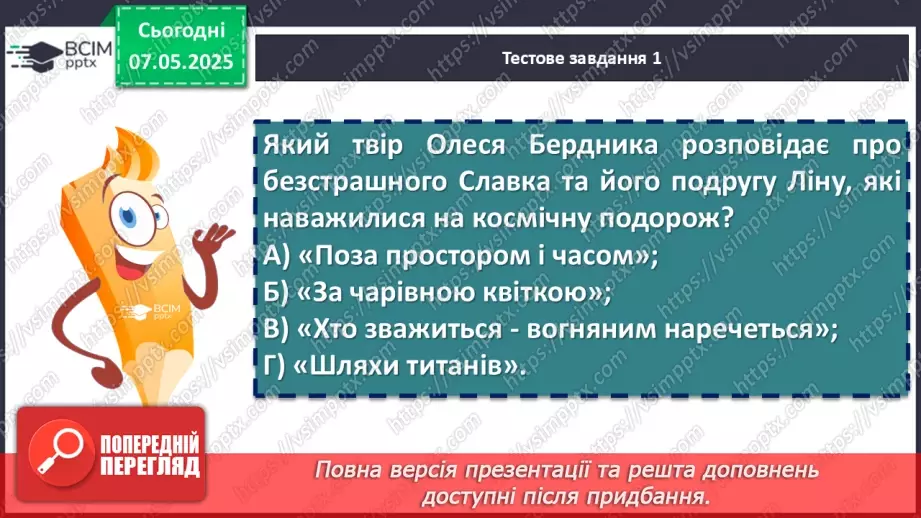 №67 - Діагностувальна робота №4 з теми «Фантастичні пригоди та фентезі» (тести і завдання)6 №67 - Діагностувальна робота №4 з теми «Фантастичні пригоди та фентезі» (тести і завдання)6