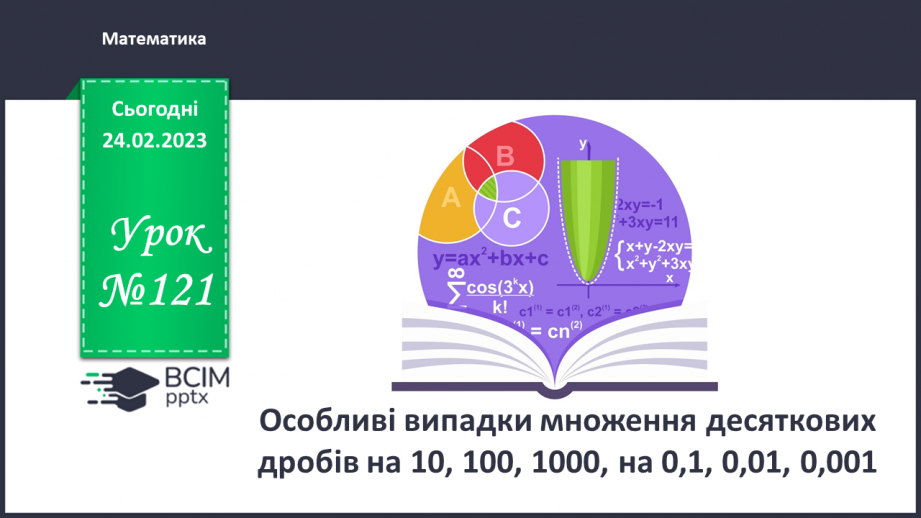 №121 - Особливі випадки множення десяткових дробів на 10, 100, 1000 і тд.0 №121 - Особливі випадки множення десяткових дробів на 10, 100, 1000 і тд.0