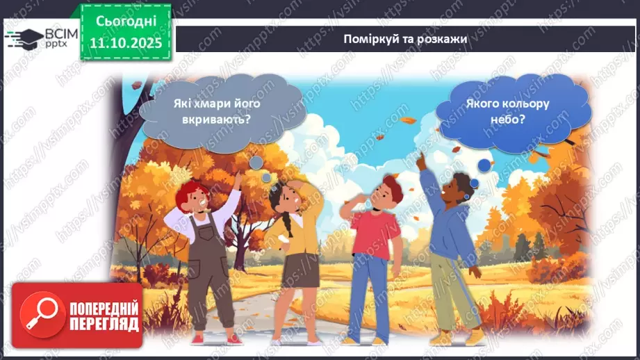 №022 - Спостерігаємо за осінніми явищами в природі.9 №022 - Спостерігаємо за осінніми явищами в природі.9