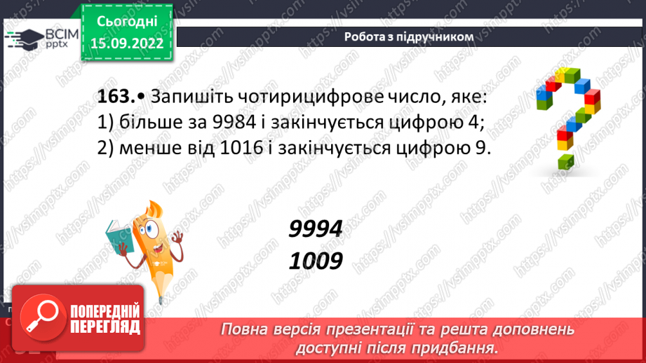 №022 - Порівняння натуральних чисел з опорою на координатний промінь.16