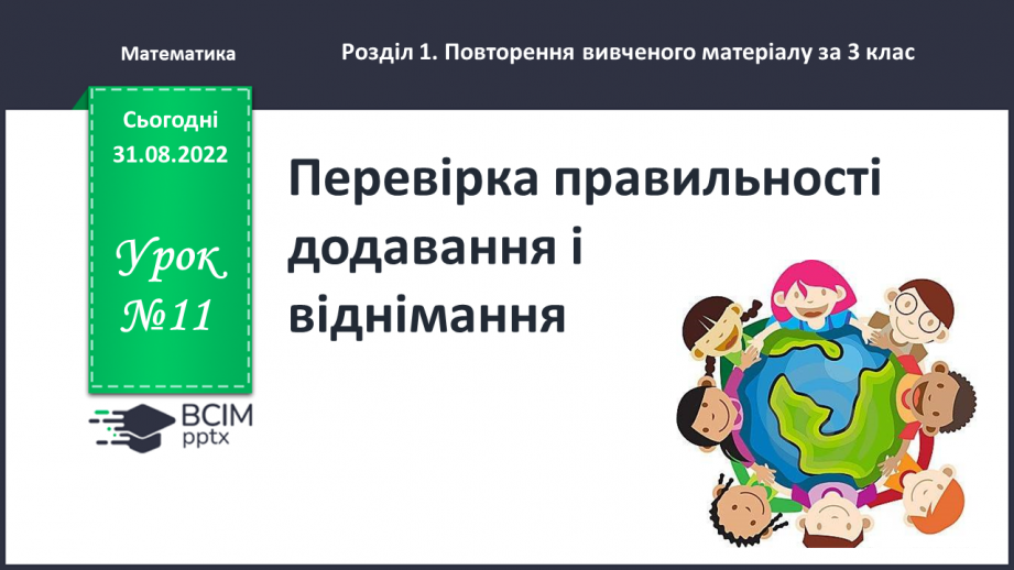 №011 - Перевірка правильності додавання і віднімання0