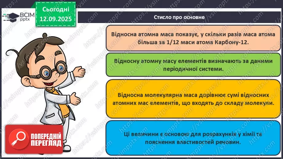 №07 - Відносні атомна й молекулярна маси.39 №07 - Відносні атомна й молекулярна маси.39