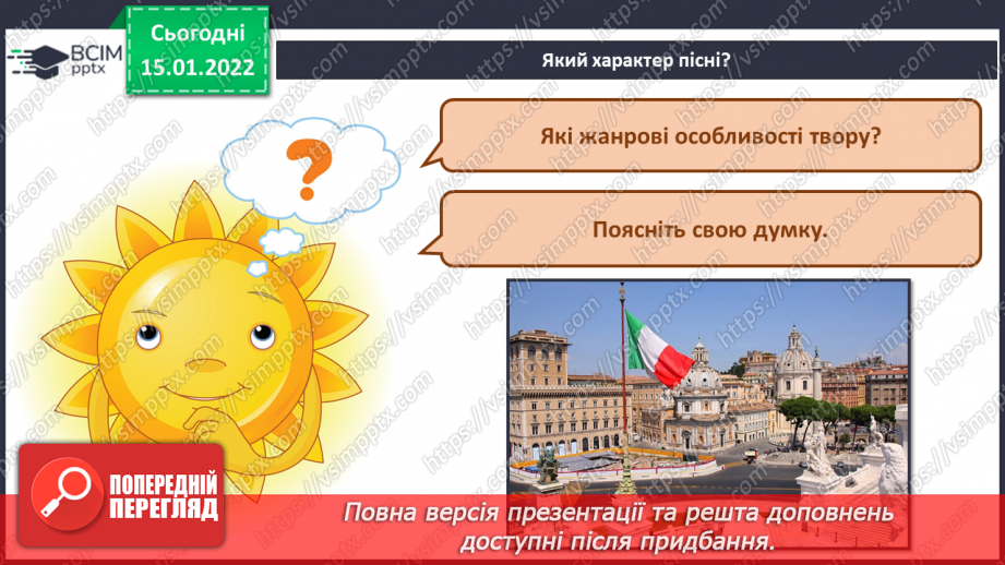 №19 - Подорож до сонячної Італії. Баркарола. Слухання, обговорення та порівняння пісень «Санта Лючія» і «Жайворонок».4 №19 - Подорож до сонячної Італії. Баркарола. Слухання, обговорення та порівняння пісень «Санта Лючія» і «Жайворонок».4