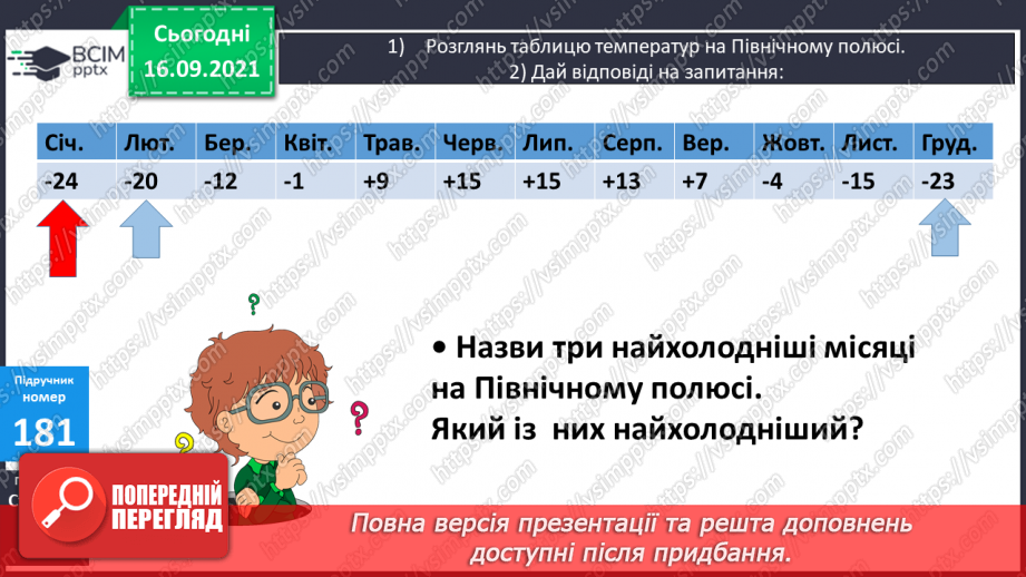 №023-24 - Письмове ділення виду 147 : 7. Визначення кількості цифр у частці до початку обчислення. Перевірка множенням. Задачі з табличними даними29
