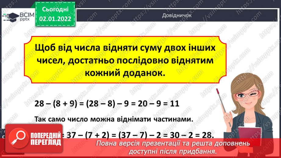 №082 - Віднімання. Віднімання суми від числа, віднімання частинами. Розв’язування   компетентнісно-зорієнтованих задач .13