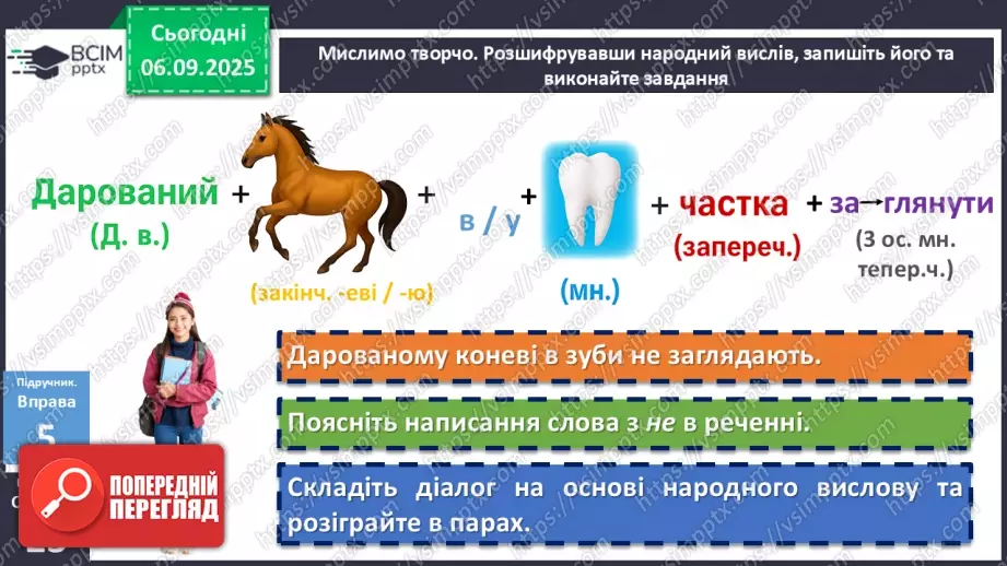 №009 - П/О. ГР1, ГР2, ГР3, ГР4. Написання не з різними частинами мови16 №009 - П/О. ГР1, ГР2, ГР3, ГР4. Написання не з різними частинами мови16