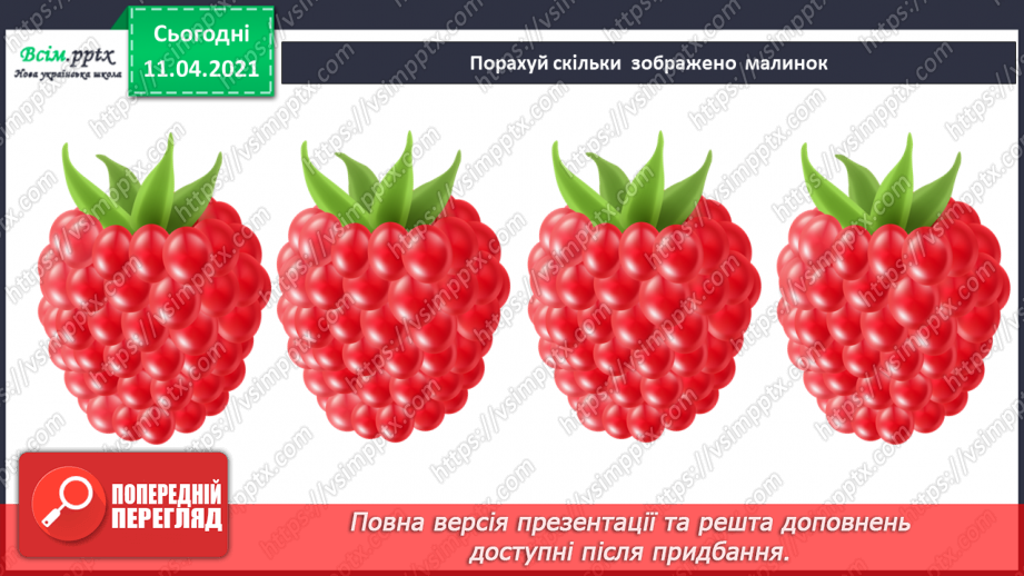 №004 - Лічба об’єктів. Порівняння об’єктів за довжиною, шириною, товщиною. Співвідношення між числом і цифрою.2