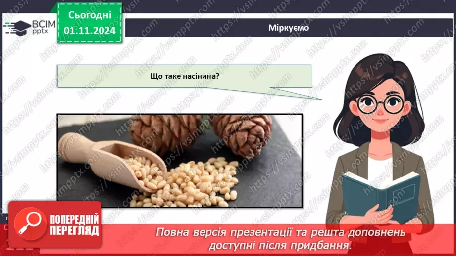 №31 - Насінні рослини та їх значення. Голонасінні.19 №31 - Насінні рослини та їх значення. Голонасінні.19