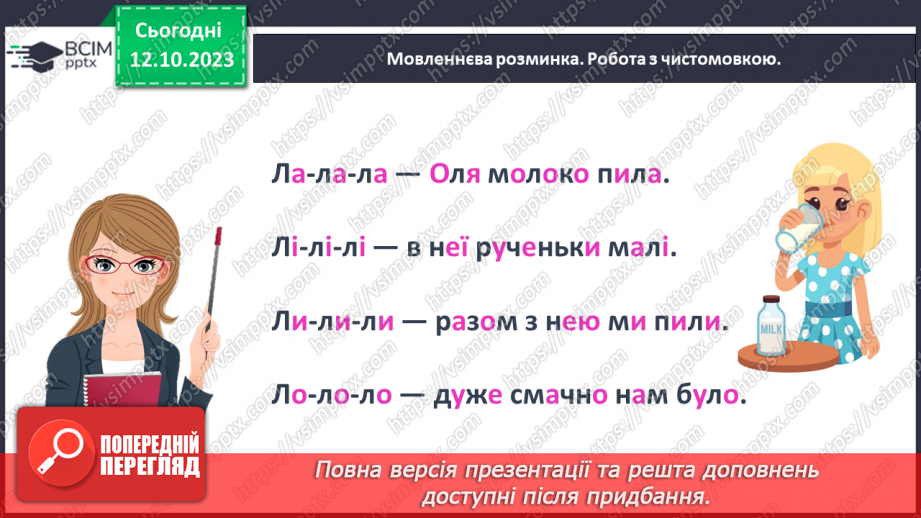 №055 - Велика буква Л. Читання складів, слів і речень з вивченими літерами та діалогу6