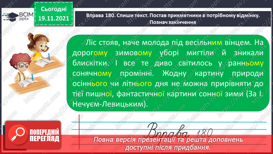 №050 - Уживання м’якого знака перед закінченням прикметників у родовому, давальному, орудному та місцевому відмінках однини.14