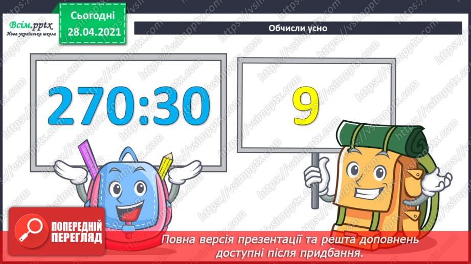 №128 - Ділення виду 64:4. Складання і обчислення значення виразів. Розв’язування рівнянь і задач.6