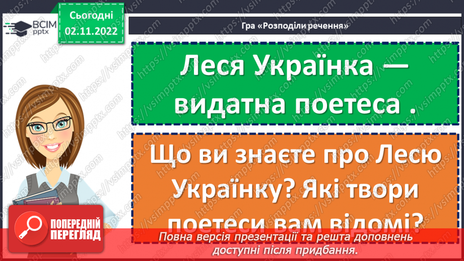 №045 - Ознайомлення з творчістю Лесі Українки. Леся Українка «Мені снились білії лелії… «Як дитиною, бувало…» (с. 43)11