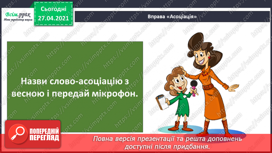 №077 - Урок-екскурсія. Які зміни відбулися в природі навесні?22