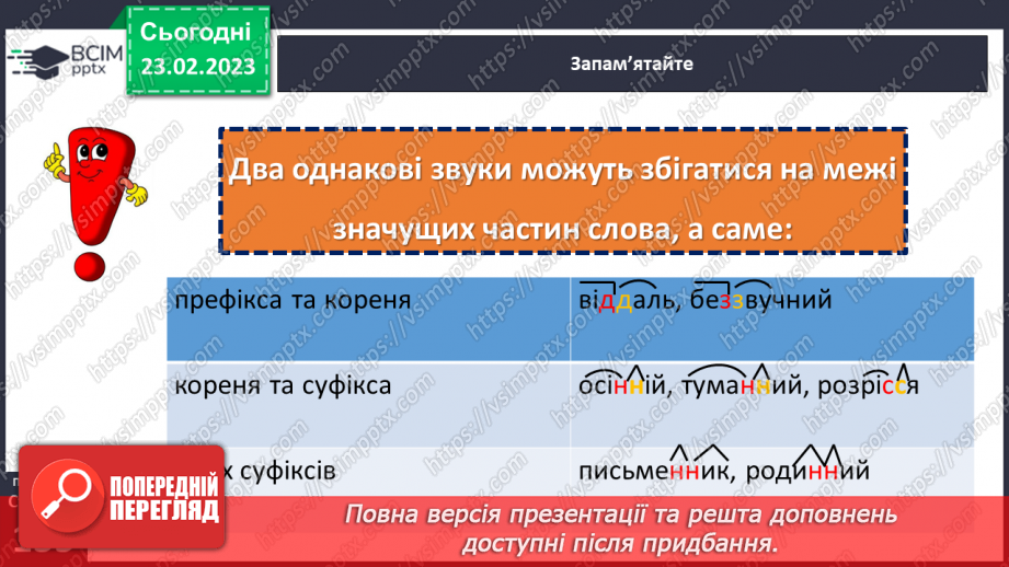 №097 - Подвоєння букв на позначення збігу однакових приголосних.11