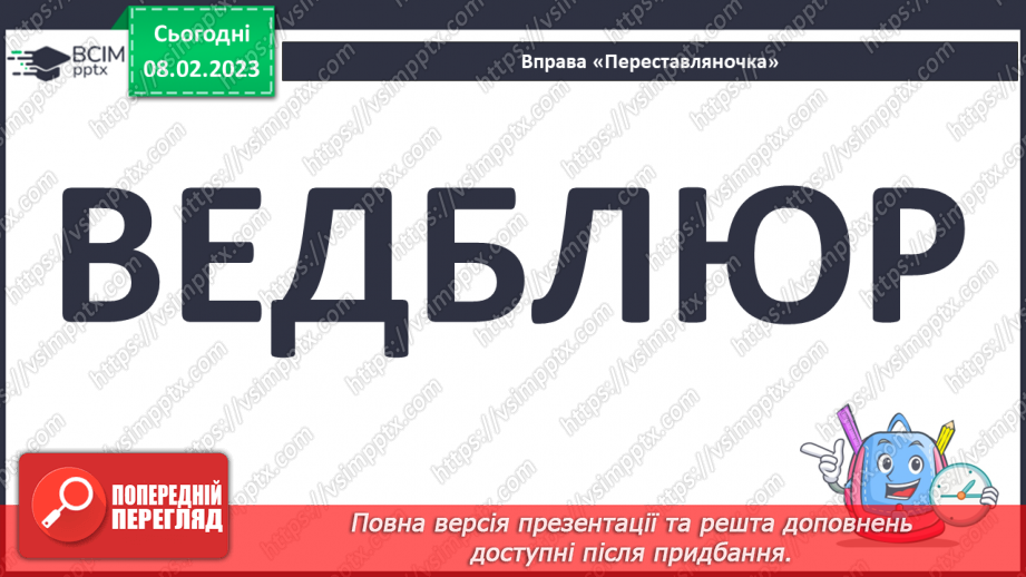 №081 - Добирання влучних дієслів для висловлення власних думок, виявлення почуттів та ін.6