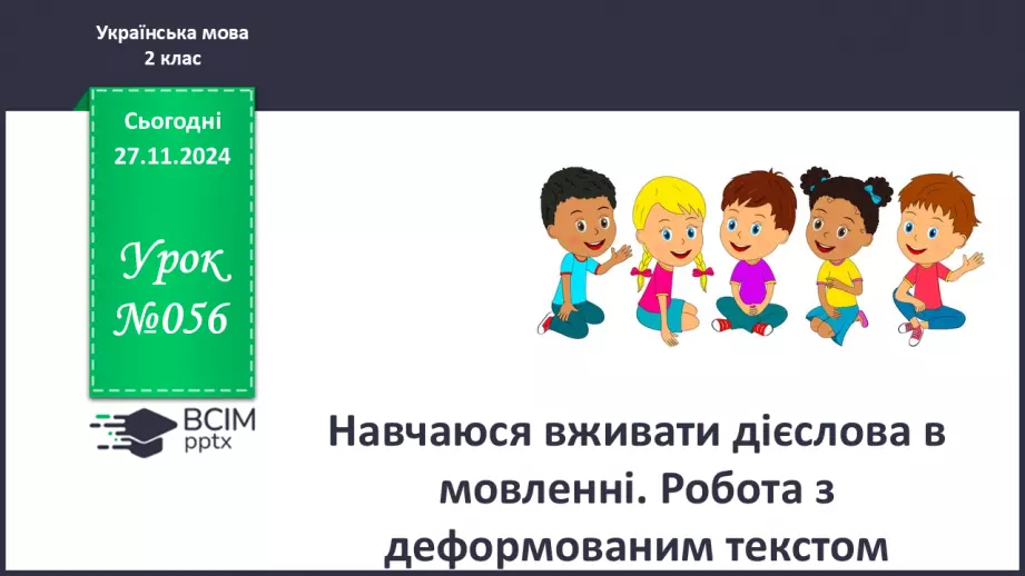 №056 - Навчаюся вживати дієслова в мовленні. Робота з деформо­ваним текстом.0