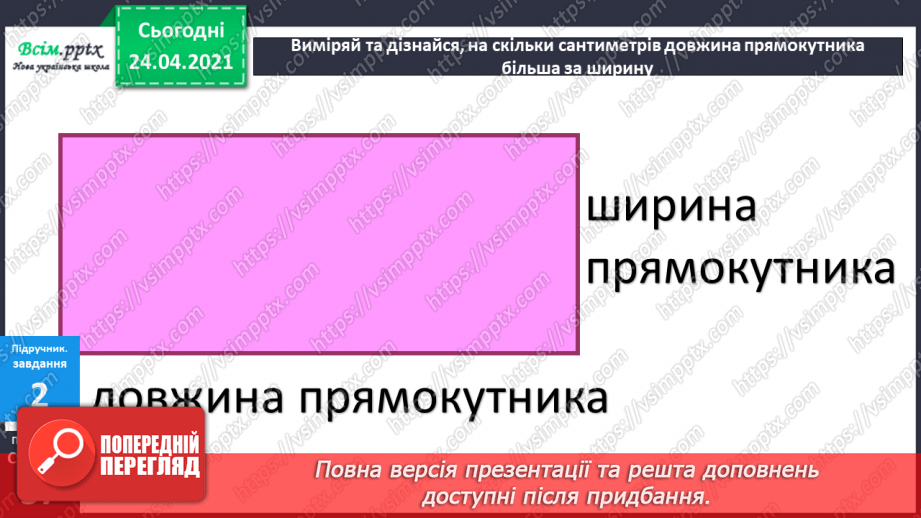 №029 - Довжина і ширина прямокутника. Квадрат. Складені задачі з кількома запитаннями.8