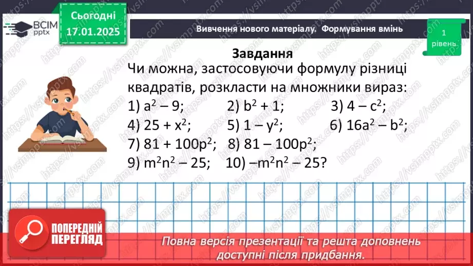 №056 - Розкладання на множники різниці квадратів двох виразів.20